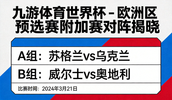 九游体育世界杯 - 欧洲区预选赛附加赛对阵揭晓
